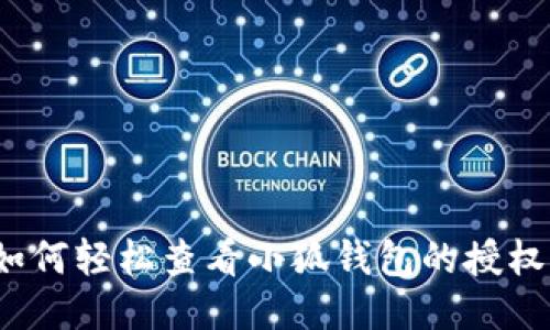 如何轻松查看小狐钱包的授权？