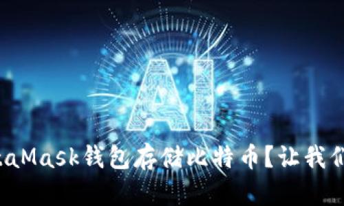 如何使用MetaMask钱包存储比特币？让我们一起来看看！