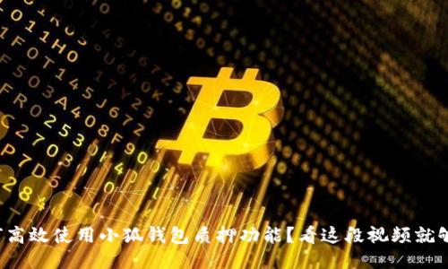 如何高效使用小狐钱包质押功能？看这段视频就够了！