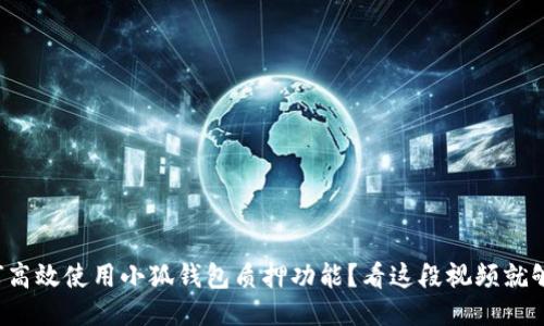 如何高效使用小狐钱包质押功能？看这段视频就够了！