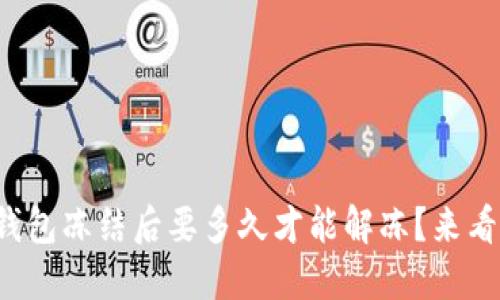 小狐钱包冻结后要多久才能解冻？来看看吧！