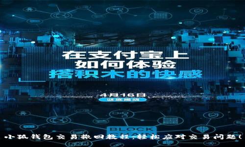 小狐钱包交易撤回教程：轻松应对交易问题！