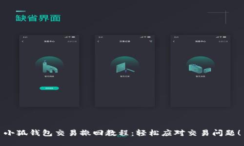 小狐钱包交易撤回教程：轻松应对交易问题！