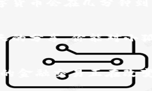   小狐钱包上的币怎么提现？一步一步教你操作！ / 
 guanjianci 小狐钱包, 提现, 加密货币, 数字资产 /guanjianci 

引言：你是否也在为小狐钱包的提现问题烦恼？
在如今这个数字化快速发展的时代，越来越多的人开始接触加密货币，而小狐钱包作为一款热门的虚拟货币钱包，其用户数量也在逐年增加。但是在这些用户中，不少人对如何将钱包中的币提现感到困惑。提现的过程有时像解密游戏，让人不知道从何下手。今天，我们就来好好聊聊小狐钱包上的币如何提现，提供详细的步骤和细节，让你轻松掌握这一技能。

小狐钱包简介
小狐钱包是一款便携式的数字资产管理工具，它支持多种加密货币的存储与管理。用户可以通过小狐钱包进行交易、投资乃至提现，但提现的过程却常常让人感到无从下手。了解小狐钱包的基本功能和使用规则，可以帮助用户在实际操作中少走弯路。

提现的基本准备
在开始提现之前，用户需要做好一些准备工作。首先，你需要确保你的账户已经完成了实名制验证，所以请提前准备好你的身份信息，比如身份证件。另外，若你的钱包中有多种数字资产，建议你先确定要提现的币种，因为提现的过程可能因不同的货币而有所差异。

提现步骤详解
接下来，我们将详细讲解如何在小狐钱包上提现。让我们一步一步来，确保每个步骤都不会出错。

h4第一步：登录小狐钱包/h4
首先，在你的手机上打开小狐钱包App，输入你的用户名和密码，点击“登录”。如果你还没有注册账户，那么需要先完成注册。注册时务必使用有效的邮箱地址和安全的密码，以确保账户的安全。

h4第二步：进入“资产”界面/h4
成功登录后，您会看到小狐钱包的首页。在首页上，您可以找到一个“资产”或“我的资产”的选项，点击进入。这是你进行提现操作的前奏，确保你能清晰地看到钱包中的所有数字资产情况。

h4第三步：选择要提现的币种/h4
在“资产”界面，你会看到各种各样的币种，找到你想要提现的那个币，点击它。此时，页面会展示该币种的详细信息，比如余额、当前价位等。确认你要提现的金额，点击“提现”选项。

h4第四步：输入提现金额和地址/h4
在提现界面，你需要输入提现的金额以及接收地址。接收地址非常重要，务必确保它是正确的币种地址。例如，如果你要提现的是比特币，那么你必须输入一个有效的比特币地址。输入完成后，仔细检查一遍。

h4第五步：确认提现信息/h4
所有信息确认无误后，点击“确认提现”按钮。此时，系统可能会要求你输入交易密码或进行双重身份验证，以确保你的账户安全。完成后，系统会开始处理你的提现请求。

h4第六步：等待到账/h4
提现申请提交后，你需要耐心等待。通常来说，系统处理提现请求的时间会因币种和网络状态而有所不同。有时，提现会在几分钟内到账，但有时也可能需要几个小时甚至一天。在这个等待的过程中，你可以打开其他功能进行浏览，千万不要关闭或者卸载钱包App，以免影响提现进程。

可能遇到的问题及解决办法
h4问题一：为什么我的提现申请被拒绝？/h4
提现申请被拒绝的原因可能有很多，最常见的包括余额不足、输入的接收地址错误、未完成实名验证等。在提交提现申请之前，确保所有的信息填写正确，并检查自己的账户状态。如果你发现提现申请被拒绝，建议查看系统提供的拒绝原因，然后针对性地进行修改。必要时，可以联系小狐钱包的客服进行咨询，寻求进一步帮助。

h4问题二：提现到账的时间为什么会有差异？/h4
提现到账时间会受到多种因素的影响，包括网络拥堵状态、所选币种的交易确认速度等。在高峰期，网络可能会出现堵塞，导致提现时间延长。一般来说，大多数常见的数字货币会在几分钟到几个小时内到账，但有些小型币种或者在网络拥堵的情况下，可能需要较长的时间。对此，耐心等待是关键，若有疑问，可以随时联系钱包支持进行查询。

总结
在小狐钱包上提现并不是一件复杂的事情，只要你按照步骤操作，认真核对信息，就能够顺利完成。当然，在任何金融交易中，保持警惕和谨慎是非常重要的。希望通过今天的分享，你能对小狐钱包的提现流程有更深入的了解，顺利将你的数字资产提现到你的银行账户中。记得在使用任何在线钱包时，务必保护好个人信息和账户安全，为自己的投资保驾护航。

结语
走到这里，您是否感觉对小狐钱包的提现有了全新的认识？如果还有其他相关问题，不妨在下方留言与我互动，或许我可以为您提供更多有价值的建议和指导。数字时代的金融交易正在改变我们的生活，让我们一起在这条路上走得更稳、更远！