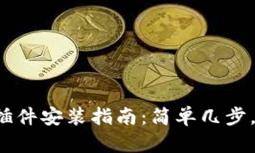 小狐钱包插件安装指南：简单几步，轻松上手！
