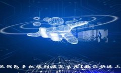 小狐钱包手机端到底怎么