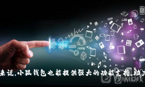   小狐钱包到底是什么币？让我们一起来看看！ /   
 guanjianci 小狐钱包, 数字货币, 加密货币, 区块链 /guanjianci 

什么是小狐钱包？  
小狐钱包，是一个新兴的加密货币钱包，旨在为用户提供安全、便捷的数字资产存储与管理服务。这种钱包通常支持多种不同类型的加密货币，如比特币、以太坊等，让用户能在一个平台上管理不同的数字资产。小狐钱包不仅仅是一个简单的交易工具，它更像是你在数字货币世界里的“小助手”，帮助你快速、智能地进行资产管理。

小狐钱包的起源与背景  
随着区块链技术的迅猛发展，加密货币逐渐走入人们的视野，越来越多的人开始关注这一新兴的资产类型。小狐钱包正是在这样的大背景下应运而生。它的开发团队秉持“安全、便捷、用户至上”的原则，致力于打造一个高效、安全的数字资产管理工具。尤其是在国家政策对加密货币日益严格的情况下，小狐钱包以其独特的设计和理念吸引了众多用户。

小狐钱包的功能与特点  
小狐钱包的功能非常丰富，主要包括安全存储、实时行情查看、交易功能、投资分析等。下面列举几个它的核心特点：

ul
  listrong多币种支持：/strong小狐钱包支持多种主流加密货币，用户可以方便地在同一个钱包中管理多种数字资产。/li
  listrong安全性高：/strong通过多重加密技术，确保用户资产安全。此外，钱包的私钥掌握在用户手中，避免了数据泄漏的风险。/li
  listrong用户友好的界面：/strong即使是新手用户也能快速上手，直观易懂的操作界面将复杂的操作简化到了极致。/li
  listrong实时行情监控：/strong用户可以通过小狐钱包随时查看自己持有币种的实时行情，助力投资决策。/li
/ul

小狐钱包是否安全可信？  
安全性是用户选择一个数字资产钱包时最看重的因素之一。小狐钱包采用先进的加密技术，确保用户信息和资产的安全。此外，钱包的设计中也考虑到了防止黑客攻击和恶意软件的风险。用户只需妥善保存自己的私钥，就能够有效降低资金被盗的风险。

不过，即便小狐钱包保证了一定的安全性，用户在使用时也需要提高警惕。不要轻易透露自己的私钥和助记词。谨慎下载手机应用，不要随意使用公共Wi-Fi进行交易。

如何使用小狐钱包？  
使用小狐钱包非常简单，用户只需下载应用程序，进行注册和身份验证即可开始使用。以下是详细步骤：

ol
  listrong下载安装：/strong在官方网站或各大应用市场下载小狐钱包。/li
  listrong注册账号：/strong按照提示填写必要的信息，完成注册。/li
  listrong身份验证：/strong根据平台要求，进行身份验证，以确保账户安全。/li
  listrong添加资产：/strong将已有的加密货币转入小狐钱包，或者通过钱包内的买入功能购买。/li
  listrong管理资产：/strong使用钱包提供的各种功能进行资产管理和交易。/li
/ol

小狐钱包的社区与用户反馈  
小狐钱包自推出以来，逐渐积累了一定数量的用户和社区支持。很多用户在使用过程中对钱包的功能表现出高度评价，尤其是其操作简便和安全性。用户反馈也促使小狐团队不断迭代更新，用户体验。

小狐钱包的未来发展  
在加密货币领域，小狐钱包的未来发展方向包含更多增值服务的推出，包括智能合约功能、去中心化金融（DeFi）服务等。随着用户的需求不断变化，小狐钱包将不断探索和创新，努力为用户带来更好的体验。

可能的相关问题

1. 小狐钱包和其他加密钱包有哪些区别？  
小狐钱包与其他主流加密钱包，如MetaMask、Trust Wallet等相比，最大的不同在于用户界面的友好性及多币种支持的广泛性。许多新手用户反馈，使用小狐钱包时的学习曲线较平滑，而其他一些钱包可能对新手来说比较复杂。  
此外，小狐钱包在数据安全方面采取了多重加密技术，而在资产管理和实时市场价格监控等功能上也更加贴近普通投资者的需求。这些都使得小狐钱包在市场中具有一定的竞争优势。

2. 使用小狐钱包时有哪些注意事项？  
在使用小狐钱包时，用户应该特别注意以下几点：
ul
  listrong私钥保护：/strong私钥是你的密码，任何时候都不要泄露给第三方，尤其是不可信的应用或网站。/li
  listrong定期更新应用：/strong保持小狐钱包应用的最新版本，以获得最新的安全补丁和功能。/li
  listrong谨慎交易：/strong在进行资产交易时，务必确认收款地址及金额的正确性，尽量避免通过陌生人或不明网站进行交易。/li
  listrong讨论和分享经验：/strong可以加入小狐钱包的用户社区，互相分享使用经验以及最新的市场动态。/li
/ul

总之，小狐钱包是一个方便易用、安全可靠的加密货币钱包。对于想要进入数字资产市场的新手来说，它无疑是一个理想的选择。同时，对于有经验的用户来说，小狐钱包也能提供强大的功能支持，助力有效管理资产。希望大家在使用小狐钱包的过程中，能够获得满意的体验，同时也要时刻保持对风险的警惕。