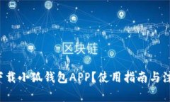 在哪里下载小狐钱包APP？