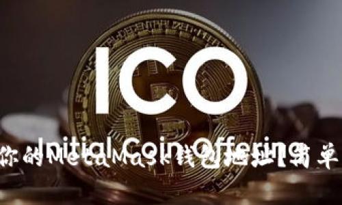 如何找到你的MetaMask钱包地址？简单几步教你！