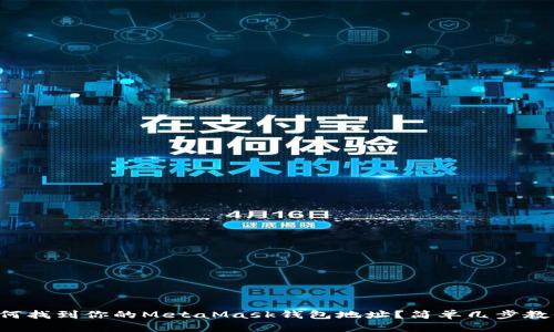 如何找到你的MetaMask钱包地址？简单几步教你！