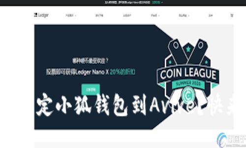如何轻松绑定小狐钱包到Avive？快来看看吧！