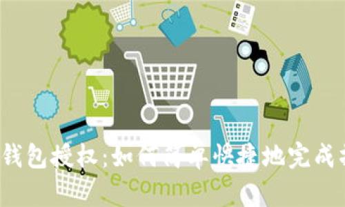 小狐钱包授权：如何简单快捷地完成操作？