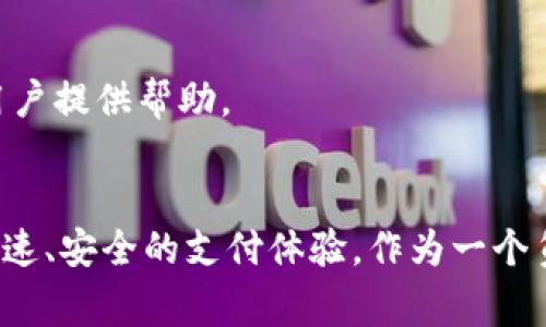   国际小狐钱包官网旗舰店：你的安全支付新选择！ / 
 guanjianci 小狐钱包, 支付安全, 在线购物, 数字钱包 /guanjianci 

为什么选择国际小狐钱包？
在现代社会，数字支付已经成为了我们日常生活中不可或缺的一部分。小狐钱包作为一款新兴的数字钱包产品，以其安全、高效、便捷的特点，逐渐赢得了用户的青睐。到底小狐钱包有什么特别之处，让我们一起来深入探讨。

小狐钱包的特点与优势
小狐钱包的核心竞争力在于其强大的安全性。首先，所有的交易数据都经过加密处理，确保用户的资金与个人信息安全无忧。其次，小狐钱包采用多重身份验证系统，任何一笔交易都需要经过严格审核，杜绝了欺诈和盗窃的发生。

除了安全性，小狐钱包的使用体验也非常出色。用户可以通过的界面轻松完成支付，无论是在购物、订餐还是转账，几乎只需几步就能搞定。这种高效的操作方式大大提升了用户的体验，加速了支付流程。

如何注册并使用小狐钱包？
注册小狐钱包的过程非常简单。用户只需下载小狐钱包的官方应用程序，在应用内填写基本信息并进行身份验证。在填写信息时，确保提供真实的个人资料，以便后续的交易与服务。

注册完成后，用户便可以充值资金、绑定银行卡等操作。充值方式多样化，用户可以选择银行转账、信用卡或通过第三方支付平台进行充值，灵活方便。

小狐钱包支持哪些支付场景？
小狐钱包的适用场景相当广泛。用户可以在各大在线购物平台使用小狐钱包进行支付，如时尚电商、食品外卖、数字产品购买等。此外，小狐钱包还支持线下商店的扫码支付，便利用户在日常生活中的多种支付需求。

小狐钱包的客户服务
为了为用户提供更好的服务体验，小狐钱包设有完善的客户服务系统。不论是支付问题、账户管理还是安全咨询，用户都可以通过官方网站或客服热线得到及时的帮助。官方客服人员训练有素，能够快速高效地为用户解决问题，确保用户享有无忧的支付体验。

用户反馈与评价
用户的反馈是小狐钱包改进与发展的重要依据。多数用户对小狐钱包的安全性表示满意，并认为其简洁的操作界面是最吸引人的特点。同时，一些用户也提出了建议，例如希望增强某些功能的便捷性与丰富性。

常见问题解答
问题1：小狐钱包安全吗？
小狐钱包在安全性方面做了大量投入。应用采用现代加密算法保护用户数据，并且引入多重身份验证，最大程度上保障了用户的资金及信息安全。同时，用户可以随时监控交易记录，确保每笔交易都是自己所做的，从而进一步提高安全感。

问题2：如何解决使用中的问题？
如果用户在使用小狐钱包过程中遇到任何问题，建议优先查阅官方的帮助中心。帮助中心涵盖了各种常见问题的解答，用户可以通过关键字快速找到所需的信息。如果问题仍然未解决，可以直接联系官方客服，客服人员会在最短时间内为用户提供帮助。

总结
综上所述，小狐钱包作为一款新兴的数字支付工具，凭借其出色的安全性、便捷的操作体验和良好的客户服务，成为了现代支付领域的新选择。无论你是网上购物的狂热爱好者，还是喜欢出门消费的小伙伴，小狐钱包都能够为你带来简单、快速、安全的支付体验。作为一个负责任的用户，选择小狐钱包，意味着选择了一种新型的、更加安全的支付方式。这不仅为个人提供了极大的便利，同时也提升了整个支付体系的安全性和高效性。希望每一位用户都能在小狐钱包的世界中，享受到更加安全、方便的支付体验！