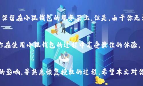   小狐钱包的授权取消了怎么办？来看看解决方案！ / 

 guanjianci 小狐钱包, 授权取消, 解决方案, 使用指南 /guanjianci 

小狐钱包简介
小狐钱包是一个十分受欢迎的数字钱包应用，用户可以通过它进行各种支付、转账、充值等操作。由于其便捷的功能和友好的用户界面，吸引了很多用户的青睐。然而，随着用户对隐私和安全的关注增加，有时候他们会选择取消授权，这就引出了一个重要的问题：小狐钱包的授权取消了怎么办？

授权的重要性
在使用小狐钱包的过程中，授权过程至关重要。授权意味着用户允许小狐钱包访问自己的账户、交易信息或其他私密数据。虽然这能够为用户提供更好的使用体验，比如自动填充信息和快捷支付，但同时也带来了隐私泄露的风险。因此，用户在决定授权前必须深入考虑个人隐私和数据安全。

小狐钱包授权取消后的后果
如果用户选择取消小狐钱包的授权，这可能会影响一些功能的使用，包括但不限于：
ul
    li无法进行快速支付：用户必须手动输入所有信息，失去了方便快捷的体验。/li
    li无法同步数据：取消授权后，应用不会再更新用户的交易记录或余额信息。/li
    li影响其他功能：一些依赖授权的附加功能（如优惠活动、个性化推荐）将无法使用。/li
/ul

如何取消小狐钱包授权
如果你确定要取消小狐钱包的授权，可以按照以下步骤进行：
ol
    li打开小狐钱包应用，登陆你的账户。/li
    li进入“设置”菜单，找到“授权管理”选项。/li
    li选择需要取消授权的权限，点击“取消授权”按钮。/li
    li确认取消，并检查所有相关功能是否正常运作。/li
/ol

授权取消后的恢复方法
如果用户在取消授权后发现某些功能无法使用，或者后悔了，可以尝试恢复授权。恢复授权的步骤如下：
ol
    li打开小狐钱包应用，登陆你的账户。/li
    li进入“设置”菜单，找到“授权管理”选项。/li
    li选择需要恢复授权的权限，点击“恢复授权”按钮。/li
    li根据指示完成恢复步骤。/li
/ol

常见问题解答
在用户取消授权后，可能会遇到一些常见问题。下面列出两个相关问题，并进行详细介绍。

h4问题一：取消授权后会丢失我的交易记录吗？/h4
很多用户担心在取消授权后会丢失自己的交易记录。实际上，取消授权并不会直接导致交易记录的丢失。你的交易记录会被保留在小狐钱包的服务器上。但是，由于你无法访问这些数据，若想查看需要重新授权。为避免不必要的麻烦，建议在取消授权之前备份重要的交易信息。

h4问题二：我可以随时重新授权吗？/h4
当然可以！小狐钱包允许用户随时恢复授权。只需遵循上述的恢复步骤，便可以轻松地重新启用所需的功能。这样可以确保你在使用小狐钱包的过程中享受最佳的体验。

总结
小狐钱包的授权管理是一个涉及用户隐私和使用体验的重要课题。如果你在使用过程中选择取消授权，应该考虑其对功能的影响，并熟悉恢复授权的过程。希望本文对你了解小狐钱包作者的授权管理提供了帮助，确保每位用户都能够在使用中找到平衡点，无论是方便性还是安全性。