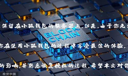   小狐钱包的授权取消了怎么办？来看看解决方案！ / 

 guanjianci 小狐钱包, 授权取消, 解决方案, 使用指南 /guanjianci 

小狐钱包简介
小狐钱包是一个十分受欢迎的数字钱包应用，用户可以通过它进行各种支付、转账、充值等操作。由于其便捷的功能和友好的用户界面，吸引了很多用户的青睐。然而，随着用户对隐私和安全的关注增加，有时候他们会选择取消授权，这就引出了一个重要的问题：小狐钱包的授权取消了怎么办？

授权的重要性
在使用小狐钱包的过程中，授权过程至关重要。授权意味着用户允许小狐钱包访问自己的账户、交易信息或其他私密数据。虽然这能够为用户提供更好的使用体验，比如自动填充信息和快捷支付，但同时也带来了隐私泄露的风险。因此，用户在决定授权前必须深入考虑个人隐私和数据安全。

小狐钱包授权取消后的后果
如果用户选择取消小狐钱包的授权，这可能会影响一些功能的使用，包括但不限于：
ul
    li无法进行快速支付：用户必须手动输入所有信息，失去了方便快捷的体验。/li
    li无法同步数据：取消授权后，应用不会再更新用户的交易记录或余额信息。/li
    li影响其他功能：一些依赖授权的附加功能（如优惠活动、个性化推荐）将无法使用。/li
/ul

如何取消小狐钱包授权
如果你确定要取消小狐钱包的授权，可以按照以下步骤进行：
ol
    li打开小狐钱包应用，登陆你的账户。/li
    li进入“设置”菜单，找到“授权管理”选项。/li
    li选择需要取消授权的权限，点击“取消授权”按钮。/li
    li确认取消，并检查所有相关功能是否正常运作。/li
/ol

授权取消后的恢复方法
如果用户在取消授权后发现某些功能无法使用，或者后悔了，可以尝试恢复授权。恢复授权的步骤如下：
ol
    li打开小狐钱包应用，登陆你的账户。/li
    li进入“设置”菜单，找到“授权管理”选项。/li
    li选择需要恢复授权的权限，点击“恢复授权”按钮。/li
    li根据指示完成恢复步骤。/li
/ol

常见问题解答
在用户取消授权后，可能会遇到一些常见问题。下面列出两个相关问题，并进行详细介绍。

h4问题一：取消授权后会丢失我的交易记录吗？/h4
很多用户担心在取消授权后会丢失自己的交易记录。实际上，取消授权并不会直接导致交易记录的丢失。你的交易记录会被保留在小狐钱包的服务器上。但是，由于你无法访问这些数据，若想查看需要重新授权。为避免不必要的麻烦，建议在取消授权之前备份重要的交易信息。

h4问题二：我可以随时重新授权吗？/h4
当然可以！小狐钱包允许用户随时恢复授权。只需遵循上述的恢复步骤，便可以轻松地重新启用所需的功能。这样可以确保你在使用小狐钱包的过程中享受最佳的体验。

总结
小狐钱包的授权管理是一个涉及用户隐私和使用体验的重要课题。如果你在使用过程中选择取消授权，应该考虑其对功能的影响，并熟悉恢复授权的过程。希望本文对你了解小狐钱包作者的授权管理提供了帮助，确保每位用户都能够在使用中找到平衡点，无论是方便性还是安全性。