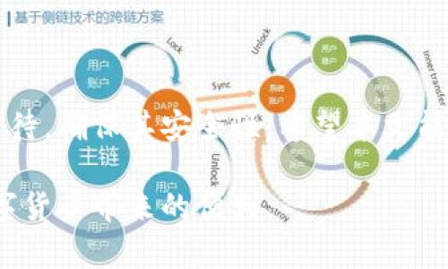   小狐钱包的私钥会变吗？了解私钥的安全性和重要性！ / 
 guanjianci 小狐钱包, 私钥, 钱包安全, 数字货币 /guanjianci 

引言
在这个数字货币迅猛发展的时代，钱包的安全性成为了每个用户的重中之重。尤其是对于像小狐钱包这样的数字资产管理工具，私钥的重要性不言而喻。你是否曾经好奇过，小狐钱包的私钥会不会变呢？这不仅关乎着你的资产安全，还涉及到对数字货币的基本理解。接下来，让我们深入探讨一下这个问题。

什么是小狐钱包的私钥？
私钥是数字钱包中的一组密钥，用于控制和访问你的数字资产。它就像是你银行账户的密码，任何人只要拥有这个私钥，就能完全控制对应的钱包及其资产。因此，保护好私钥是每一个用户的首要任务。

小狐钱包的私钥会变吗？
简而言之，小狐钱包的私钥在正常情况下不会改变。一旦你创建了钱包并生成了私钥，这把钥匙便是你访问和管理资产的“唯一通行证”。

为什么私钥不会变化？
小狐钱包使用的是一种特殊的加密技术，这个过程在创建钱包时一次性生成私钥。私钥与钱包地址之间是通过一种不可逆的算法联系起来的，因此只要你没有重置钱包或执行其他影响私钥的操作，私钥就会保持不变。只要你保持对私钥的控制，你就能始终安全地管理你的资产。

私钥变动的特殊情况
虽然小狐钱包的私钥通常不会变化，但在某些特殊情况下，私钥可能会生成新的版本。例如，如果你重置了钱包、创建了新的钱包地址或进行了钱包导入，系统可能会为你生成新的私钥。这是为了确保用户可以安全地迁移资产，但同时也意味着你需要妥善保存和管理这些新的私钥。

私钥的重要性
私钥的重要性毋庸置疑。它不仅是你资产的守护者，更是你数字身份的证明。遗失私钥就意味着你失去了对钱包中资产的完全控制权。因此，确保私钥的安全性是所有用户必须重视的内容。

如何安全地管理你的私钥？
管理私钥的安全性有许多方法。以下是一些实用的建议：
ul
    li纸质备份：可以将私钥打印或手写下来，安全地藏在一个私人和安全的地方。/li
    li密码管理器：使用高信誉的密码管理器存储私钥，它们通常提供加密安全性。/li
    li多重备份：创建多个备份，不只依赖于一种方式。每种备份应该存放在不同的位置。/li
/ul

可能遇到的相关问题
在讨论了小狐钱包私钥的相关内容后，可能会有一些由此引发的相关问题。以下是两个值得关注的问题：

问题一：如果我忘记了私钥，我该怎么办？
忘记私钥将给你的资产带来严重后果。与传统银行不同，数字货币系统并没有找回或重设私钥的机制。因此，务必在创建钱包时记录好私钥。如果不慎遗失，解决办法非常有限，可能会导致资产永久丧失。

问题二：如何保障我的小狐钱包安全？
为了保证你的小狐钱包安全，这里有几点建议：
ul
    li定期更新安全设置：定期检查和更新你的安全协议，比如更换密码或更新备份。/li
    li启用双因素认证：如果小狐钱包支持此功能，请务必将其启用。这样，即使有人获得了你的私钥，也无法轻易访问钱包。/li
    li保持软件更新：确保你的小狐钱包始终是最新版本，以避免安全漏洞。/li
/ul

结语
小狐钱包的私钥是你数字资产的关键，理解它相关的功能和安全性是每一个用户的必要功课。私钥一般不会变化，但我们必须时刻谨慎对待，确保其安全性。希望本文能够帮助你更好地认识和管理小狐钱包的私钥，保护好自己的投资。 

通过对小狐钱包私钥的了解，加强自身安全意识，并采取适当的防护措施，你的数字资产将会安全无忧，生活中也可以更加从容地享受数字货币带来的便利。