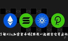 你真的了解Xila加密货币吗