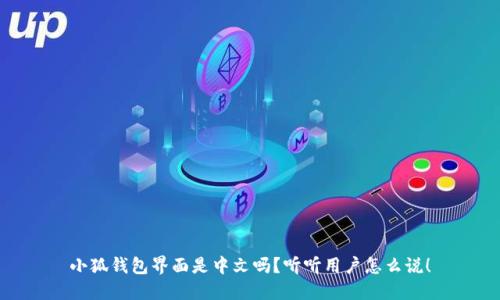 小狐钱包界面是中文吗？听听用户怎么说！