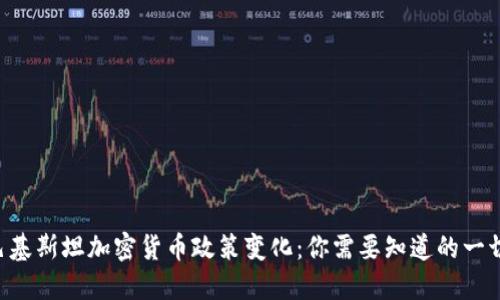 巴基斯坦加密货币政策变化：你需要知道的一切！