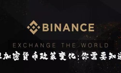 巴基斯坦加密货币政策变化：你需要知道的一切！