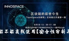 小狐钱包能不能离线使用