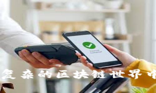    小狐钱包安卓版：用它，轻松管理你的数字资产！ / 
 guanjianci  小狐钱包, 安卓钱包, 数字资产管理, 数字货币 /guanjianci 

什么是小狐钱包？
小狐钱包是一款专为数字货币用户开发的移动应用。无论你是数字货币的新手，还是经验丰富的投资者，小狐钱包都能为你提供简单、安全以及高效的数字资产管理功能。作为一个安卓平台上的热门钱包，它特别注重用户体验和安全性，允许用户轻松存储、发送和接收各种数字货币。

小狐钱包的主要功能
小狐钱包的功能可以说是相当全面，满足了大多数用户的需求。以下是一些突出的功能：
1. **多种数字货币支持**：小狐钱包支持多种流行的数字货币，包括但不限于比特币、以太坊和莱特币等。用户可以自由选择管理他们的资产。
2. **安全性**：小狐钱包采用高标准的安全措施，包括私钥加密和双重认证，确保用户的资产安全。用户可以放心地存储和交易他们的数字货币，不必担心被盗或丢失。
3. **智能合约**：内置的智能合约功能让用户能够方便地与区块链上的其他应用进行交互，比如参与去中心化金融(DeFi)项目或发起代币交换。
4. **交易记录**：用户可以随时查看自己的交易历史，了解资金流动。这一功能不仅让用户更清楚自己的资产状况，也有助于进行财务规划。
5. **用户友好的界面**：小狐钱包设计简洁，操作直观，用户无论是新手还是老手，都能快速上手。钱包界面的每一个细节都是为了提升用户的使用体验而设计的。

如何下载并安装小狐钱包安卓版？
如果你希望轻松管理你的数字货币，下载并安装小狐钱包绝对是一个不错的选择。以下是具体步骤：
1. **访问应用市场**：打开你的安卓设备，前往Google Play商店或任何一个可靠的安卓应用市场。
2. **搜索小狐钱包**：在搜索栏输入“小狐钱包”，你会看到相关的应用。
3. **点击下载**：选择小狐钱包应用，点击“下载”或“安装”按钮，等待应用下载完成。
4. **启动应用并注册**：下载完成后，打开小狐钱包应用，按照提示注册或登录你的账户。
5. **设置安全性**：建议用户在首次使用时，设置好些安全措施，比如密码和双重认证。

小狐钱包的使用技巧
为了让你更高效地使用小狐钱包，以下是几点使用技巧：
1. **定期备份**：每隔一段时间备份你的钱包，以防止意外数据丢失。小狐钱包提供了方便的备份选项，可以将你的私钥和助记词安全保存。
2. **了解市场行情**：小狐钱包内置市场行情的功能，用户可以实时了解数字货币的价格变动，有助于做出明智的交易决策。
3. **使用智能合约功能**：如果你对DeFi和其他区块链应用感兴趣，积极尝试小狐钱包的智能合约功能，可以让你更深入地参与到数字经济中。
4. **社交功能的利用**：小狐钱包还支持用户之间的小额转账，借助这个功能，你可以轻松与朋友进行零用钱或小额交易。

小狐钱包与其他安卓钱包的对比
在移动数字货币钱包市场中，竞争非常激烈。那么，小狐钱包的优势和其他钱包相比体现在哪里呢？
1. **用户体验**：小狐钱包更加注重用户的使用体验，界面清晰、易操作，大大降低了新手入门的门槛。
2. **安全保障**：相对而言，小狐钱包提供了更强的安全性保障，私钥不离用户手中，双重认证等功能为资产安全保护了一道防线。
3. **社区和支持**：小狐钱包拥有活跃的用户社区，用户可以通过社区获得实时帮助和支持。这一点在遇到技术问题时无疑是一大优势。

可能出现的问题
虽然小狐钱包的功能丰富且易用，但用户在使用过程中可能会遇到一些问题。以下是两个常见问题及其解决方案：

问题一：如何找回丢失的私钥？
私钥的丢失会导致用户无法访问钱包内的资产，因此备份非常重要。如果用户不慎丢失了私钥，可以尝试以下方法：
1. **恢复助记词**：如果在注册时备份了助记词，可以通过助记词恢复访问权限。
2. **咨询客服**：如果助记词也没有了，用户可尝试联系小狐钱包的客服，询问是否有其他恢复方案。但通常情况下，丢失私钥后无法恢复。

问题二：如何提升钱包的安全性？
安全性是使用数字钱包时最需要关注的问题。以下是几个提高安全性的建议：
1. **启用双重认证**：务必启用钱包内的双重认证功能，增加一层安全保护。
2. **定期更换密码**：定期更换钱包的密码，确保安全性不被削弱。
3. **谨慎对待链接**：避免点击不明链接，确保只在官方渠道下载小狐钱包，防止受到钓鱼攻击。

结论
总的来说，小狐钱包安卓版以其友好的用户界面和强大的安全性，成为了众多数字货币用户的首选。无论你是希望安全地存储资产，还是参与到复杂的区块链世界中，小狐钱包都能为你提供支持。而通过了解其功能、下载方法及使用技巧，你将能够更加高效地管理自己的数字资产，享受数字货币带来的便利。