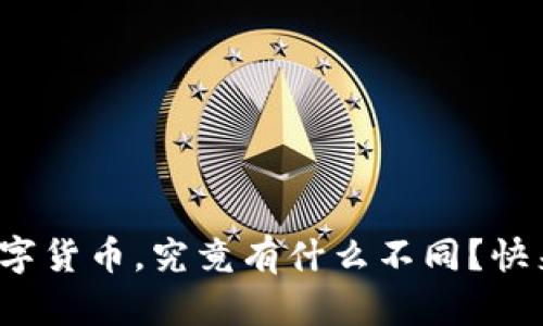 加密货币和数字货币，究竟有什么不同？快来了解一下吧！