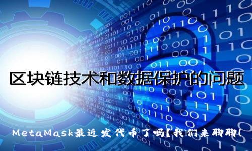 MetaMask最近发代币了吗？我们来聊聊！