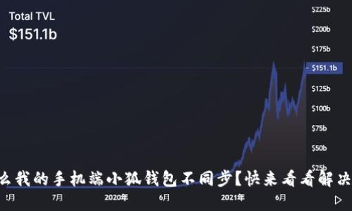 为什么我的手机端小狐钱包不同步？快来看看解决办法！