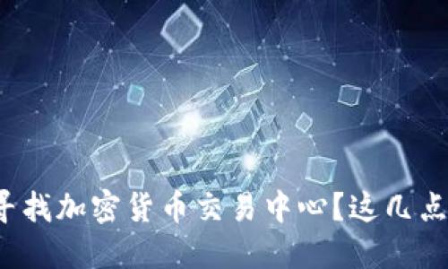 在澳大利亚寻找加密货币交易中心？这几点你必须知道！