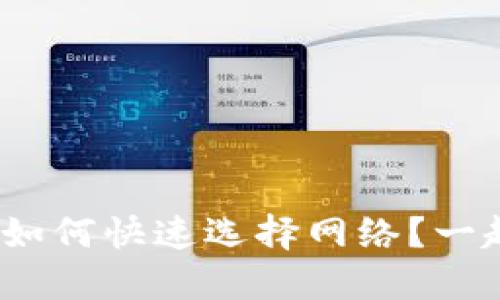 Metamask如何快速选择网络？一起来看看吧！