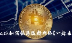 Metamask如何快速选择网络？