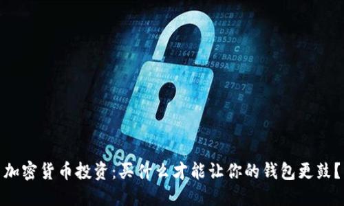 加密货币投资：买什么才能让你的钱包更鼓？