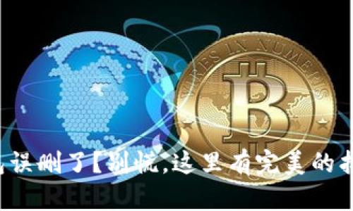 小狐钱包误删了？别慌，这里有完美的找回技巧！