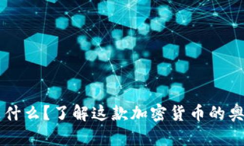 莱特币是什么？了解这款加密货币的奥秘与未来