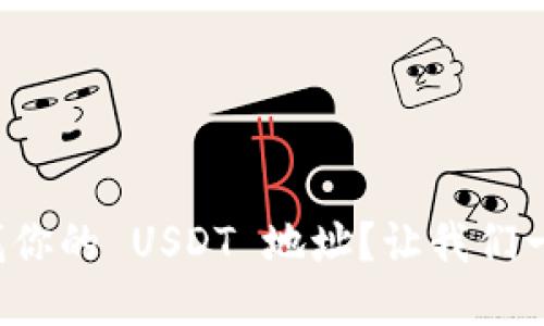 如何快速查找你的 USDT 地址？让我们一起揭开谜团！