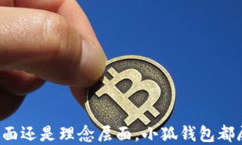 
  你知道吗？中本聪是如何创造小狐钱包的！/  

关键词
 guanjianci 中本聪, 小狐钱包, 加密货币, 区块链/ guanjianci 

引言
在加密货币的世界里，中本聪无疑是一个神秘而传奇的名字。今天，我们将深入探讨中本聪及其与小狐钱包的关系。这不仅是对加密货币历史的一次回顾，也是对我们如何使用这些服务的深刻理解。

中本聪是谁？
中本聪是比特币的创造者，虽然他的真实身份至今仍未被揭示。2008年，中本聪通过一份名为《比特币：一种点对点的电子现金系统》的白皮书首次提出比特币的概念。其后，在2009年1月，比特币网络正式上线，随之而来的就是一场关于金融和技术的革命。

与其说中本聪是一个人，不如说他是一个代表着去中心化、匿名和自由思想的符号。他的理念促使了无数人投身于加密货币的世界，并推动了区块链技术的发展。

小狐钱包的简介
小狐钱包（Coolwallet）是一个移动和硬件结合的钱包，旨在为用户提供更加安全便捷的加密货币管理服务。它的出现，无疑为广大数字货币爱好者带来了无限的可能性。无论你是新手还是老手，小狐钱包都能帮助你更好地管理你的资产。

那么，中本聪与小狐钱包之间有什么关系呢？其实，小狐钱包的设计理念在某种程度上是受到了中本聪白皮书中理念的启发。我们接下来将深入分析小狐钱包的特性以及它如何与比特币等加密货币进行良好的结合。

小狐钱包的主要特点
小狐钱包有几个显著的特点，使它在市场上脱颖而出：
ul
    listrong用户友好界面：/strong小狐钱包提供直观的界面设计，即使你是初学者也能快速上手。/li
    listrong安全性：/strong结合硬件与软件的钱包，保障用户资产安全，采用多重签名与冷存储的策略。/li
    listrong多币种支持：/strong小狐钱包支持多种加密货币，包括比特币、以太坊、莱特币等，用户可以在一个平台上管理多种资产。/li
    listrong移动性：/strong小狐钱包的设计使其非常适合移动使用，用户可以随时随地进行交易。/li
/ul

小狐钱包的利用场景
小狐钱包不仅仅是一个存储工具，它广泛应用于多种场景。我们来看几个实际利用案例：

h4日常消费/h4
随着越来越多的商家开始接受比特币和其他加密货币进行支付，小狐钱包可以让用户在日常消费中直接使用其数字资产。例如，在一些线上商店，用户可以通过扫描二维码快速完成支付，这大大提高了支付的效率与便捷性。

h4投资与交易/h4
对于投资者而言，小狐钱包是一种极为便利的工具。用户可以在钱包中安全存储其投资资产，随时进行市场交易而无需担心安全性问题。小狐钱包还支持与多个交易平台连接，方便用户实时掌握市场动态并做出快速决策。

h4资产管理/h4
无论你持有的是比特币、以太坊还是其他加密货币，小狐钱包都可以为你提供清晰的资产信息，帮助你精确管理投资组合和实时监控市场波动。这种高度的透明度对于投资者来说至关重要，可以及时调整投资策略。

中本聪的理念对小狐钱包的影响
中本聪在创造比特币时，深刻考虑了去中心化和用户控制投资的必要性。作为比特币的衍生产品，小狐钱包同样继承了这一理念。

首先，小狐钱包采用非托管模式，用户的私钥完整掌握在自己手中。这一点令用户在使用过程中无须担心中心化平台的潜在风险。其次，小狐钱包注重用户隐私保护，尽量减少用户信息的收集与保存，确保使用时的匿名性。

这些特性反映了中本聪所倡导的“去中心化”和“自我管理”的精神，真正使用户拥有对自己资产的绝对控制权，这也是小狐钱包受欢迎的重要原因之一。

小狐钱包的未来展望
展望未来，小狐钱包无疑将继续创新和发展。随着加密货币市场的不断壮大，用户对于安全、方便、快速的需求也将越来越高。

小狐团队计划进一步加强系统的安全性，通过引入先进的加密技术来保护用户资产。同时，他们也在考虑增加更多的新功能，例如支持DeFi（去中心化金融）和NFT（非同质化代币）功能，以满足用户不断变化的需求。

智能合约的引入也在计划之中，这将使得小狐钱包不仅仅是一个持币工具，而是一个能够参与更广泛金融生态系统的入口。团队希望能在未来的技术创新中始终站在行业的前沿，推动数字货币的普及和应用。

常见问题解答

h4问题一：如何确保我的小狐钱包安全？/h4
确保小狐钱包安全的最直接方法是遵循以下几个步骤：
ul
    listrong使用强密码：/strong设置一个强密码，包括大写字母、小写字母、数字和特殊符号，避免使用简单或易于猜测的密码。/li
    listrong启用两步验证：/strong开启两步验证增加了额外的安全层，即使有人拿到了你的密码，也难以获取钱包的控制权。/li
    listrong定期备份：/strong定期备份钱包数据，以防止数据丢失。确保备份文件存储在安全的地方。/li
    listrong使用硬件钱包：/strong如果您有大量的资产，考虑将其存储在硬件钱包中，这样可以进一步增强安全性。/li
/ul

h4问题二：小狐钱包支持哪些加密货币？/h4
小狐钱包支持多种主流加密货币，包括但不限于：
ul
    li比特币（BTC）/li
    li以太坊（ETH）/li
    li莱特币（LTC）/li
    liRipple（XRP）/li
    li比特币现金（BCH）/li
    li以及其他多种ERC20代币。/li
/ul

总之，小狐钱包的多币种支持功能使得它在用户管理资产时非常灵活，为用户提供了更多的投资选择和机会。

结语
通过对小狐钱包的深入剖析，我们不仅揭开了它的操作特性和安全措施，还看到了中本聪的理念在其中的体现。无论是技术层面还是理念层面，小狐钱包都展现了加密货币发展的无限潜能。随着世界逐渐向数字货币转型，拥抱这样一款钱包，将为我们的数字生活增添无穷的可能性。
