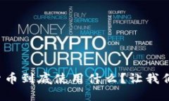 伊朗加密货币到底使用什