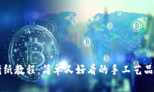 小狐钱包折纸教程：简单又好看的手工艺品，你试过吗？