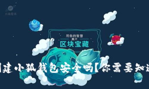 手机创建小狐钱包安全吗？你需要知道的事！