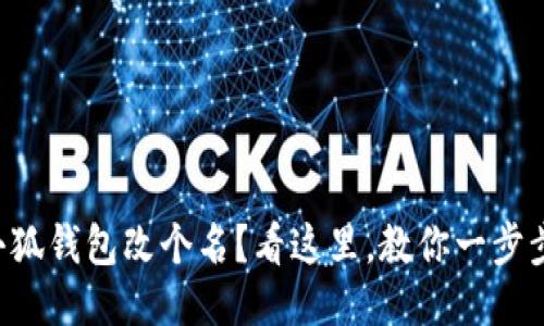 想给小狐钱包改个名？看这里，教你一步步搞定！