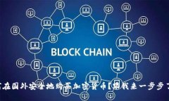 如何在国外安全地购买加