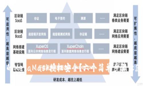 如何确保您的MetaMask授权安全？六个简单步骤让您高枕无忧！