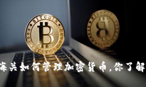 英国海关如何管理加密货币，你了解多少？