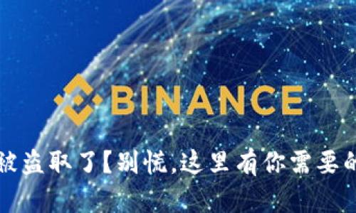  小狐钱包被盗取了？别慌，这里有你需要的解决办法！