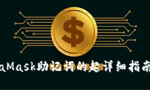 biasotibiasoti使用MetaMask助记词的超详细指南：让你轻松管理数字资产