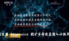 如何使用 Ethermine 挖矿并将