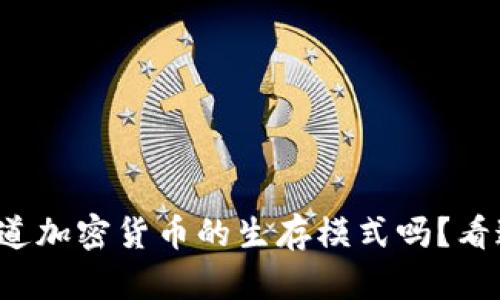 你知道加密货币的生存模式吗？看这里！