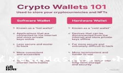 如何轻松安装MetaMask？新手小白必看指南！