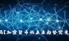 你知道吗？加密货币的未